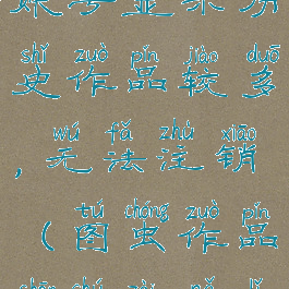 图虫注销账号显示历史作品较多,无法注销(图虫作品删除在哪里)