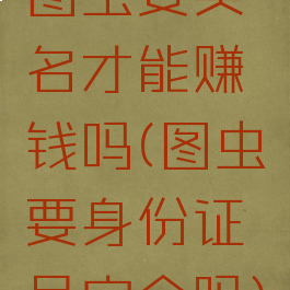 图虫要实名才能赚钱吗(图虫要身份证号安全吗)