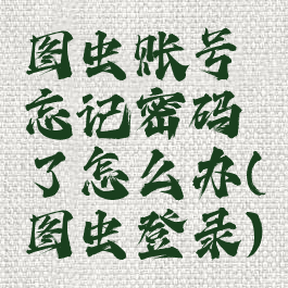 图虫账号忘记密码了怎么办(图虫登录)