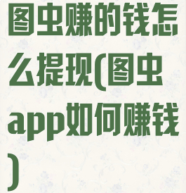 图虫赚的钱怎么提现(图虫app如何赚钱)