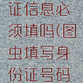 图虫身份证信息必须填吗(图虫填写身份证号码安全吗)