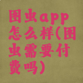 图虫app怎么样(图虫需要付费吗)