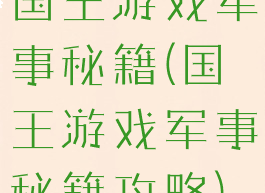 国王游戏军事秘籍(国王游戏军事秘籍攻略)
