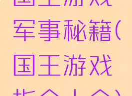 国王游戏军事秘籍(国王游戏指令大全)