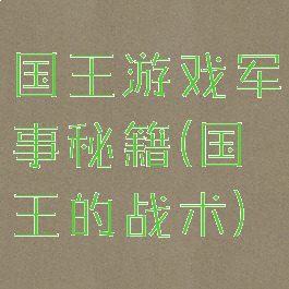国王游戏军事秘籍(国王的战术)