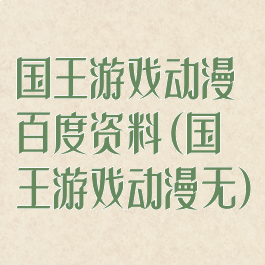 国王游戏动漫百度资料(国王游戏动漫无)