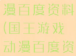 国王游戏动漫百度资料(国王游戏动漫百度资料大全)