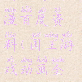 国王游戏动漫百度资料(国王游戏动画全集)