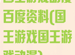 国王游戏动漫百度资料(国王游戏国王游戏动漫)