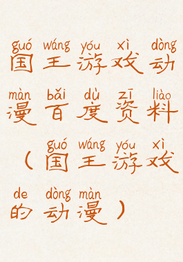 国王游戏动漫百度资料(国王游戏的动漫)