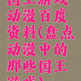 国王游戏动漫百度资料(盘点动漫中的那些国王游戏)