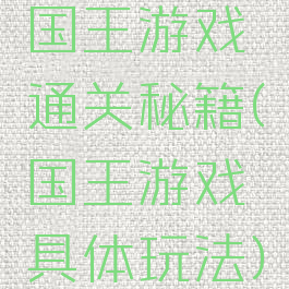国王游戏通关秘籍(国王游戏具体玩法)