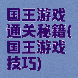 国王游戏通关秘籍(国王游戏技巧)