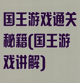 国王游戏通关秘籍(国王游戏讲解)