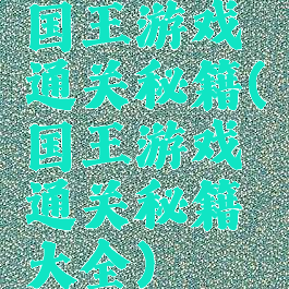 国王游戏通关秘籍(国王游戏通关秘籍大全)