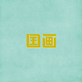 国画