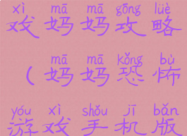 国产恐怖游戏妈妈攻略(妈妈恐怖游戏手机版)