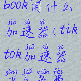 国内上facebook用什么加速器(tiktok加速器永久免费版)