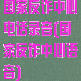 国家反诈中心电话录音(国家反诈中心语音)