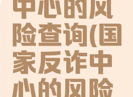国家反诈中心的风险查询(国家反诈中心的风险查询味知)