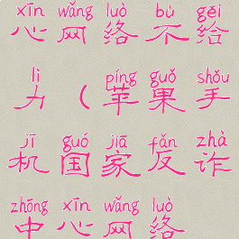 国家反诈中心网络不给力(苹果手机国家反诈中心网络不给力)