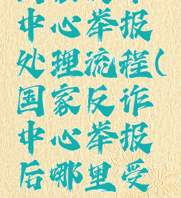 国家反诈中心举报处理流程(国家反诈中心举报后哪里受理)