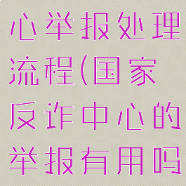 国家反诈中心举报处理流程(国家反诈中心的举报有用吗)