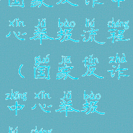 国家反诈中心举报流程(国家反诈中心举报流程)