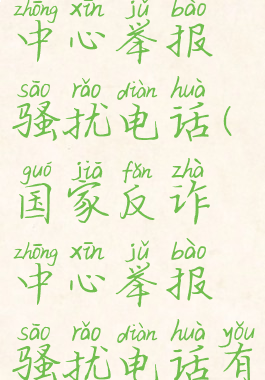 国家反诈中心举报骚扰电话(国家反诈中心举报骚扰电话有用吗)