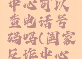 国家反诈中心可以查电话号码吗(国家反诈中心查手机号)