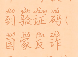 国家反诈中心咋收不到验证码(国家反诈中心,收不到验证码)