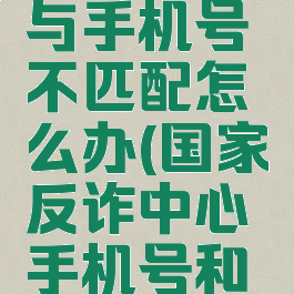 国家反诈中心密码与手机号不匹配怎么办(国家反诈中心手机号和密码不匹配)