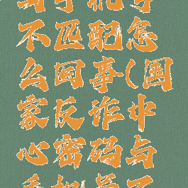 国家反诈中心密码与手机号不匹配怎么回事(国家反诈中心密码与手机号不匹配怎么回事)