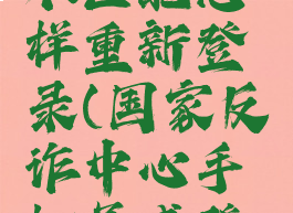 国家反诈中心密码与手机号不匹配怎样重新登录(国家反诈中心手机号或登录密码不匹配是什么意思)