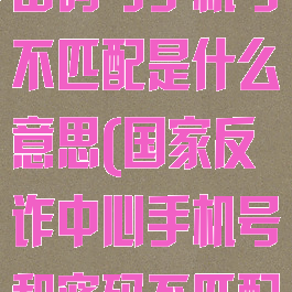 国家反诈中心密码与手机号不匹配是什么意思(国家反诈中心手机号和密码不匹配怎么弄)