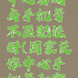国家反诈中心密码与手机号不匹配注册(国家反诈中心手机号和密码不匹配)