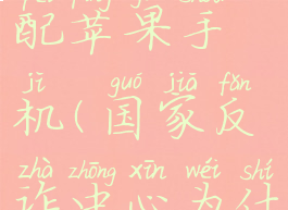 国家反诈中心密码与手机号不匹配苹果手机(国家反诈中心为什么手机号与登录密码不符)