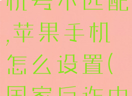 国家反诈中心密码与手机号不匹配,苹果手机怎么设置(国家反诈中心app苹果设置)