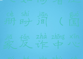 国家反诈中心如何看注册时间(国家反诈中心如何看注册时间记录)