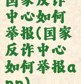 国家反诈中心如何举报(国家反诈中心如何举报app)