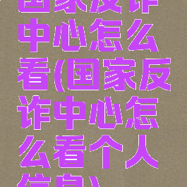国家反诈中心怎么看(国家反诈中心怎么看个人信息)