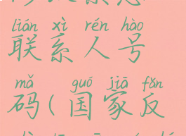 国家反诈中心怎么修改紧急联系人号码(国家反诈中心如何修改紧急联系人)