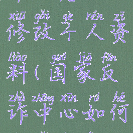 国家反诈中心怎么修改个人资料(国家反诈中心如何修改身份认证)