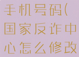 国家反诈中心怎么修改手机号码(国家反诈中心怎么修改手机号码信息)