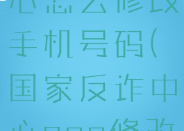 国家反诈中心怎么修改手机号码(国家反诈中心app修改手机号)