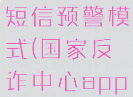 国家反诈中心怎么开启短信预警模式(国家反诈中心app怎么开启来电预警)