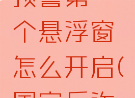 国家反诈中心怎么开启来电预警第一个悬浮窗怎么开启(国家反诈中心app如何开启来电预警)