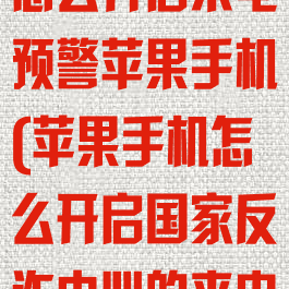 国家反诈中心怎么开启来电预警苹果手机(苹果手机怎么开启国家反诈中心的来电预警)