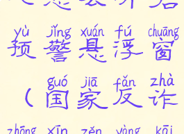 国家反诈中心怎么开启预警悬浮窗(国家反诈中心怎样开启悬浮窗)