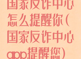 国家反诈中心怎么提醒你(国家反诈中心app提醒您)